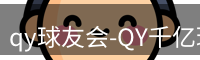 qy球友会
